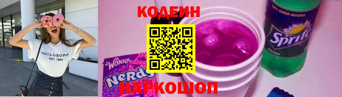 Кодеин Purple Drank  Codein напиток Lean (лин)  Вход с VPN  Звенигород 